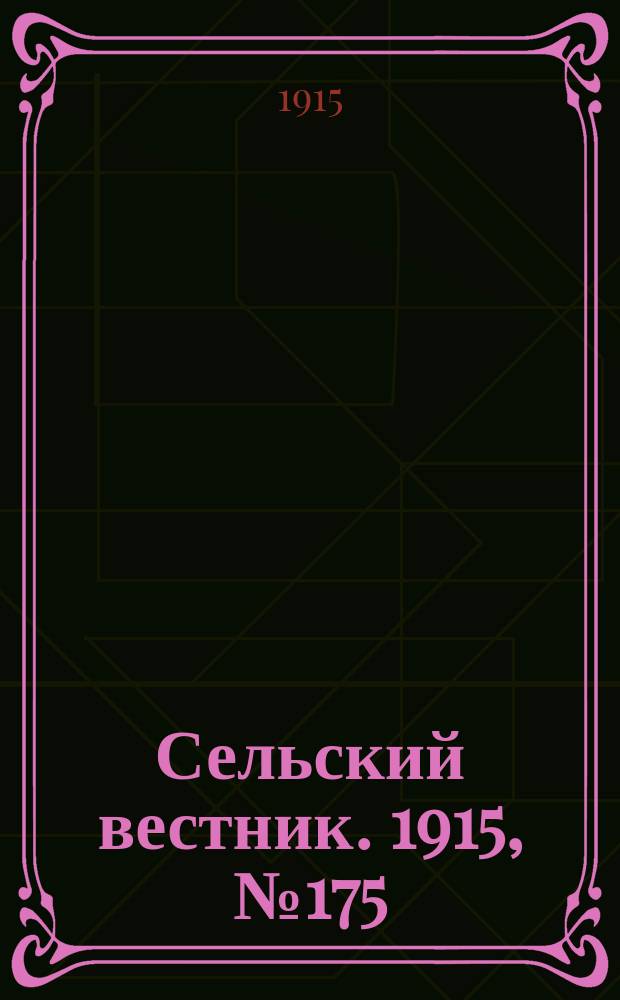 Сельский вестник. 1915, №175 (18 авг.)