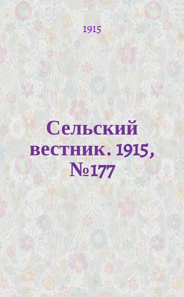Сельский вестник. 1915, №177 (20 авг.)