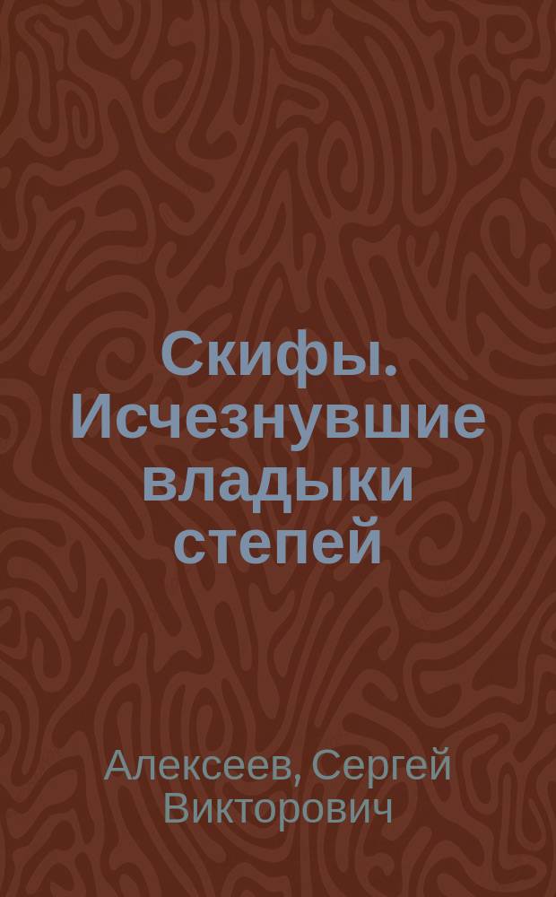 Скифы. Исчезнувшие владыки степей