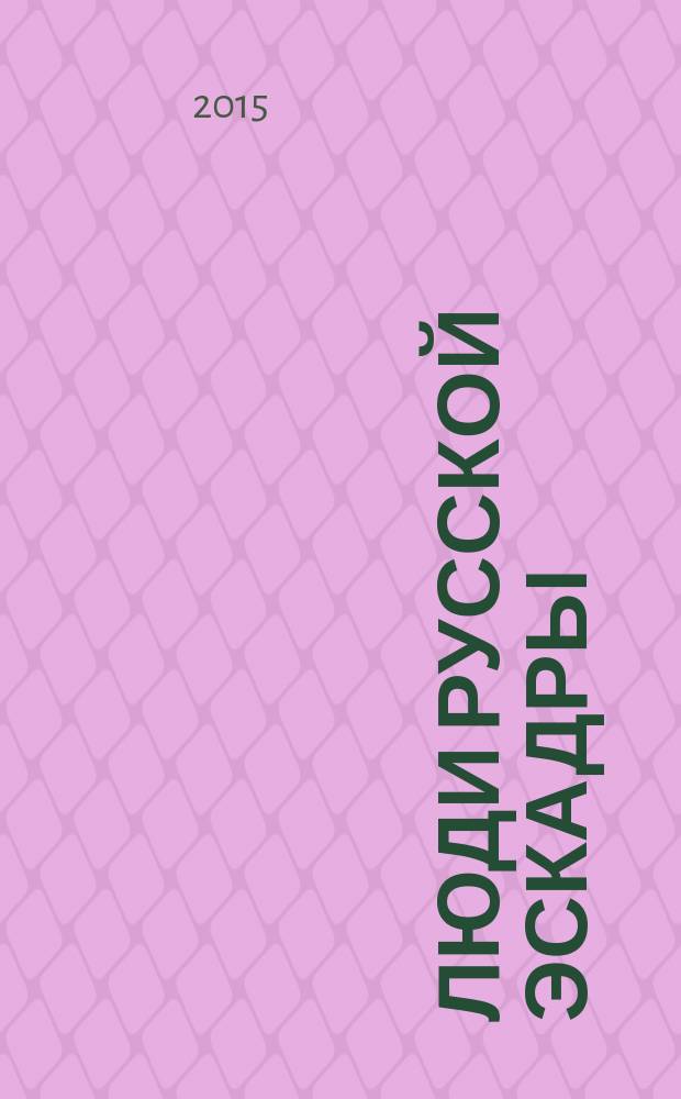 Люди Русской эскадры : указатель
