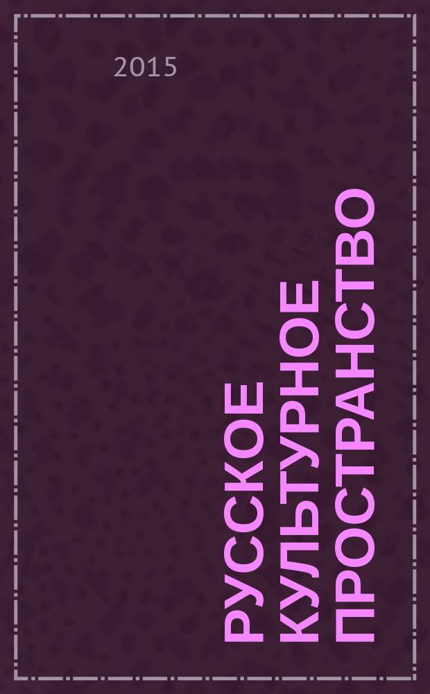 Русское культурное пространство : сборник материалов XVI Международной научно-практической конференции, Москва, 23 апреля 2015 г. [сост.: Белова Н.В. и др.]. Вып. 4, т. 2