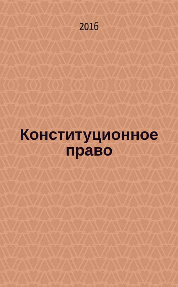 Конституционное право : университетский курс [учебник в 2 т. Т. 1