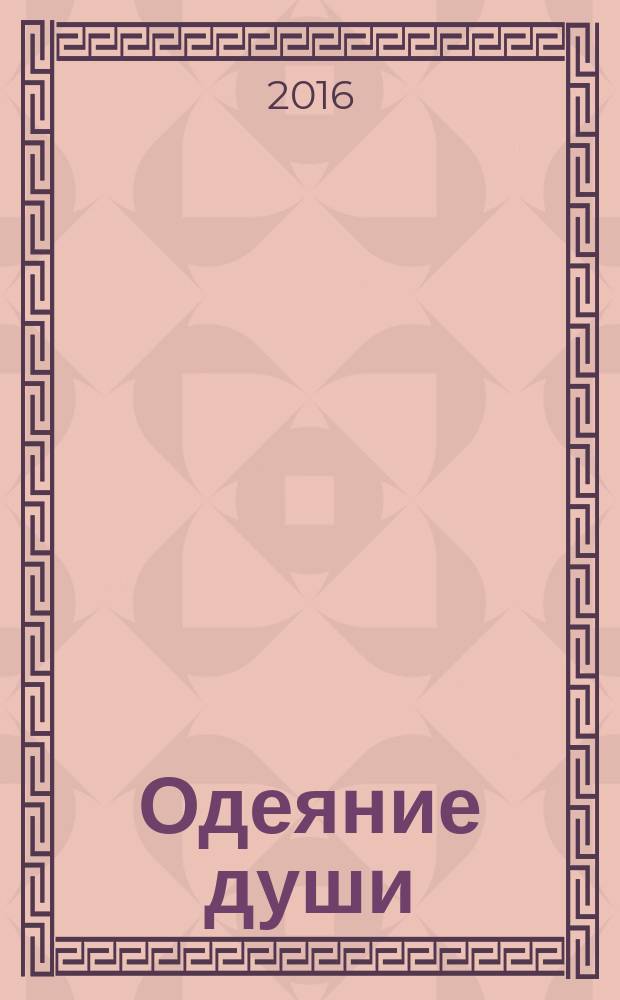 Одеяние души : о красоте божественной и человеческой