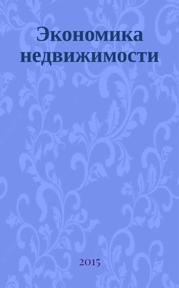 Экономика недвижимости : практикум : учебное пособие : по направлению 080200.68 "Менеджмент", вариативной части профессионального цикла М2.В.ДВ.4 магистерской программы подготовки "Финансовый менеджмент"