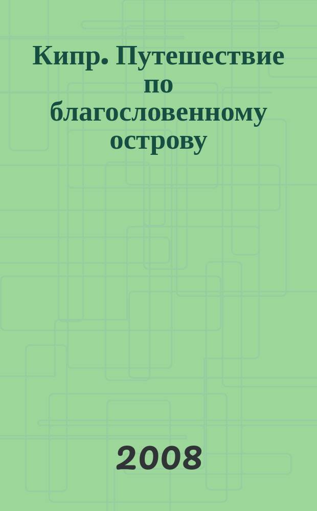 Кипр. Путешествие по благословенному острову