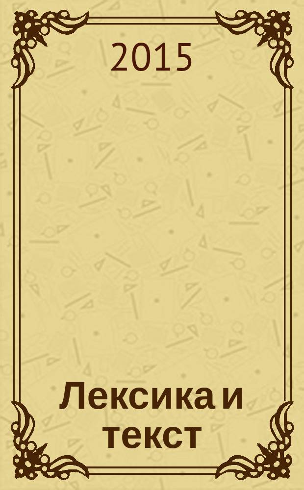 Лексика и текст : (на материале английского языка) : монография