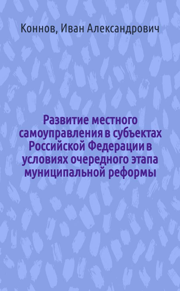 Развитие местного самоуправления в субъектах Российской Федерации в условиях очередного этапа муниципальной реформы : научно-практическое пособие