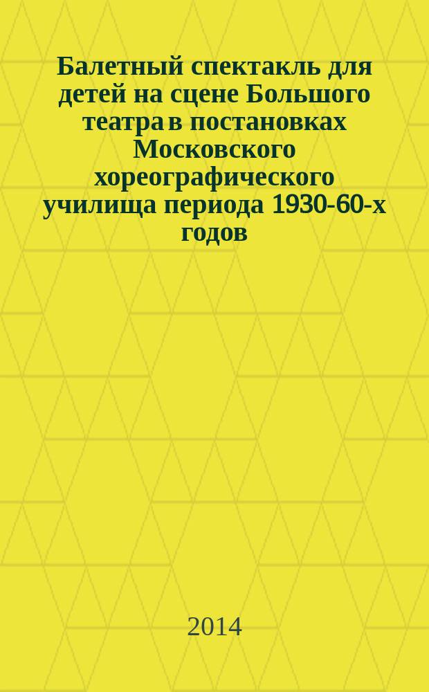 Балетный спектакль для детей на сцене Большого театра в постановках Московского хореографического училища периода 1930-60-х годов : эстетика, художественные средства, техника исполнения : автореферат диссертации на соискание ученой степени кандидата искусствоведения : специальность 17.00.01 <Театральное искусство>