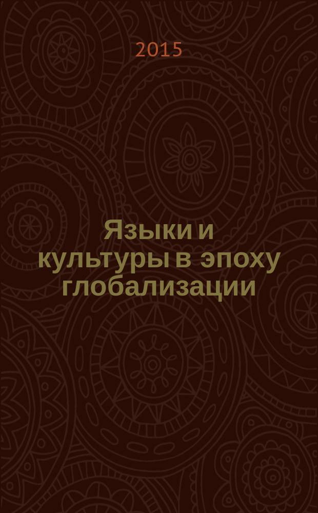 Языки и культуры в эпоху глобализации: особенности функционирования, перспективы развития и взаимодействия : материалы межвузовской научно-практической конференции, Москва, 23 апреля 2015 г