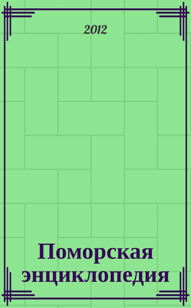 Поморская энциклопедия : В 5 т. Т. 4 : Культура Архангельского Севера