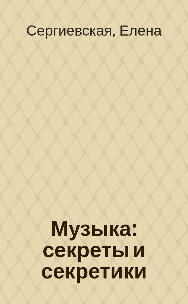 Музыка: секреты и секретики