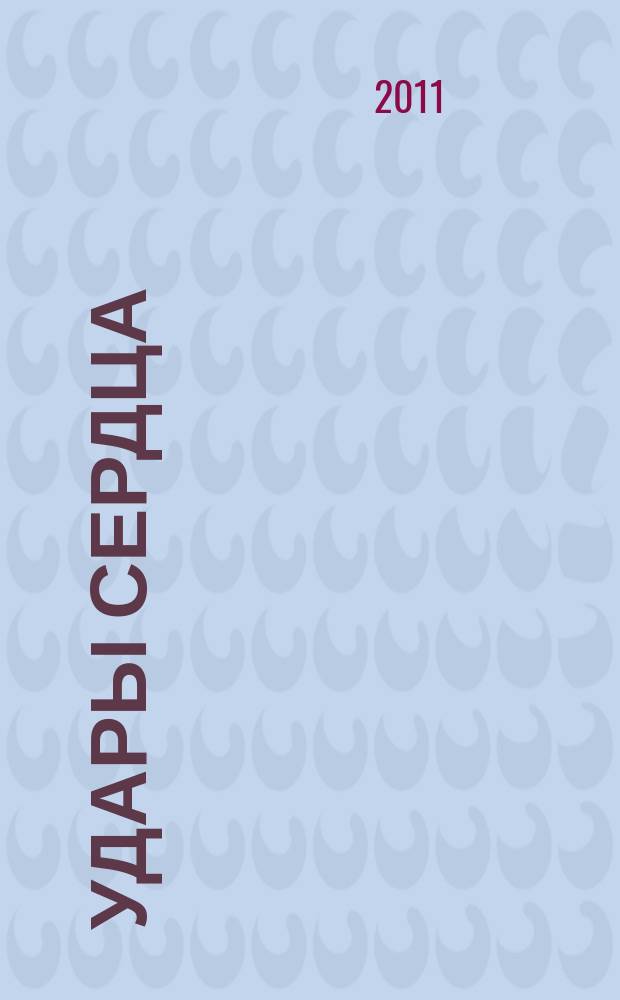 Удары сердца : стихи