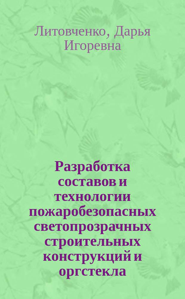 Разработка составов и технологии пожаробезопасных светопрозрачных строительных конструкций и оргстекла : автореферат диссертации на соискание ученой степени кандидата технических наук : специальность 05.17.06 <Технология и переработка полимеров и композитов>