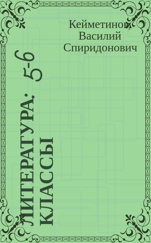 Литература : 5-6 классы : учебная хрестоматия на эвенском языке для общеобразовательных организаций