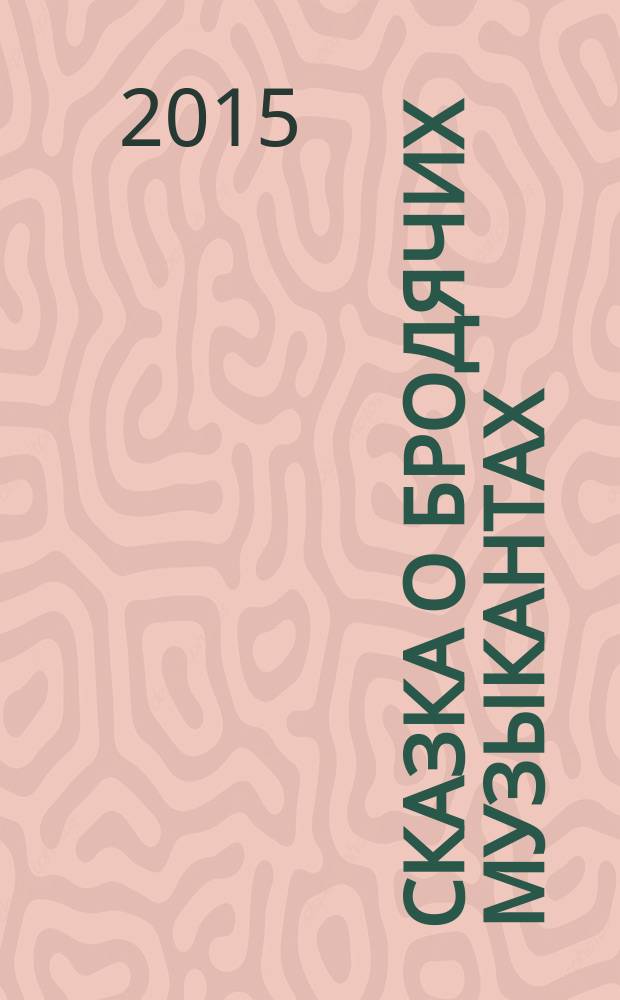 Сказка о бродячих музыкантах : по мотивам сказки Братьев Гримм : весёлая песенка