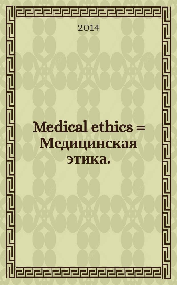 Medical ethics = Медицинская этика.