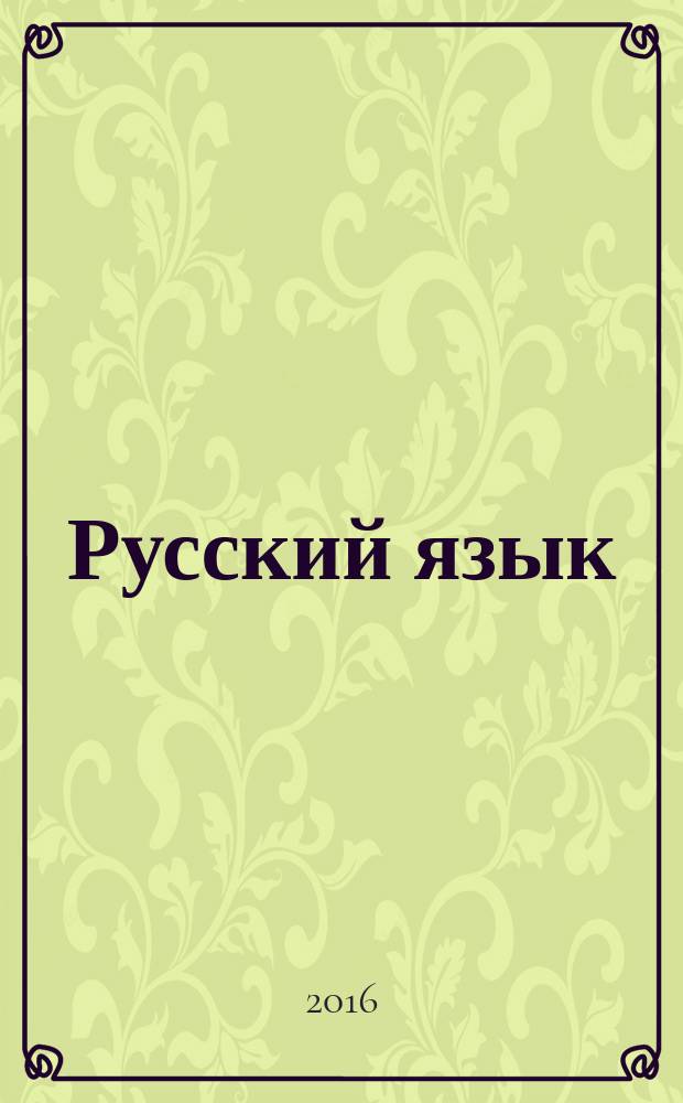 Русский язык : сборник заданий : 6-7 классы : учебное пособие к учебнику В. В. Бабайцевой "Русский язык. Теория. 5-9 классы" : углублённое изучение