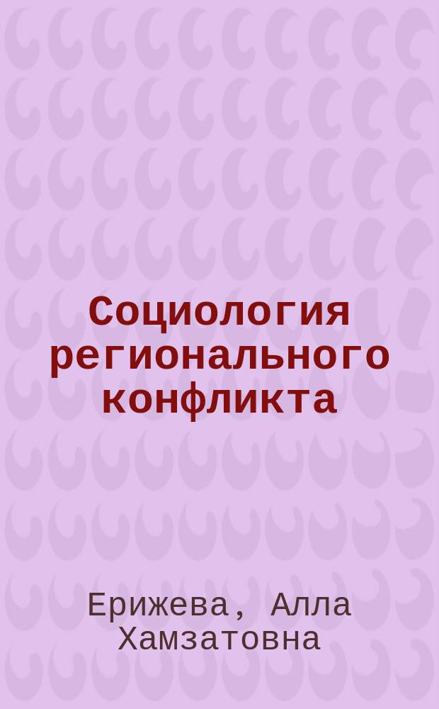 Социология регионального конфликта : (на примере КЧР 90-х начала 2000-х гг.)