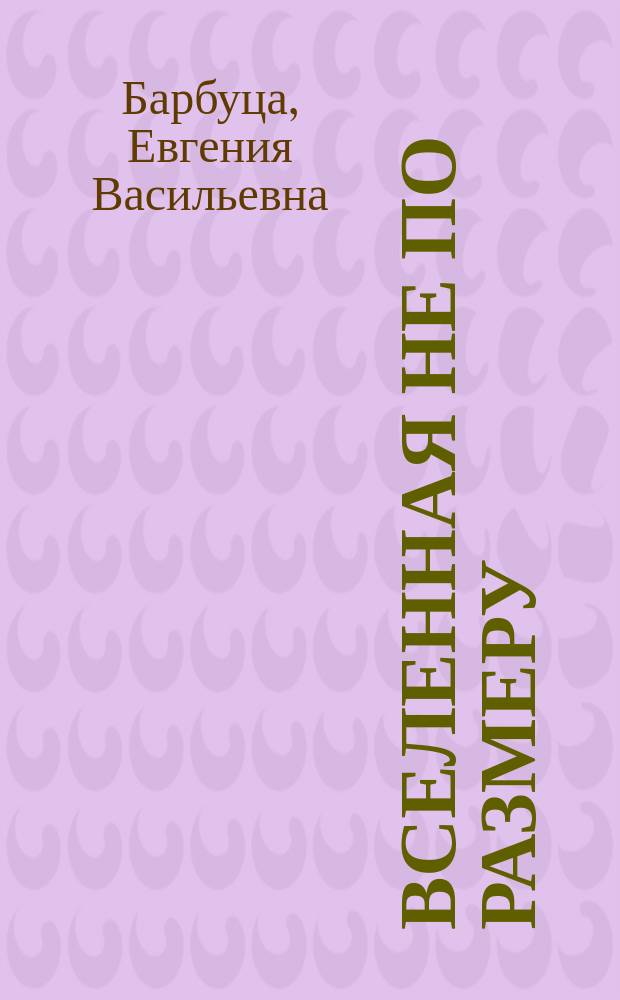 Вселенная не по размеру : роман