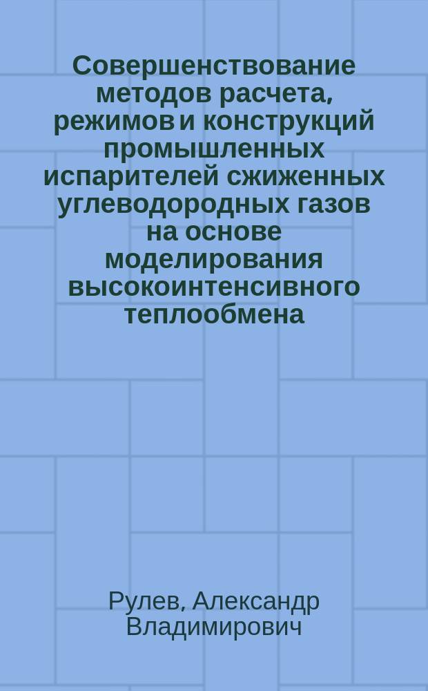Совершенствование методов расчета, режимов и конструкций промышленных испарителей сжиженных углеводородных газов на основе моделирования высокоинтенсивного теплообмена : автореферат диссертации на соискание ученой степени доктора технических наук : специальность 05.14.04 <Промышленная теплоэнергетика>