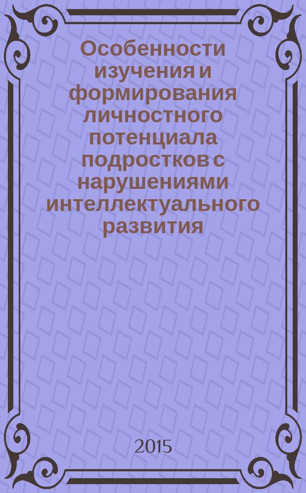 Особенности изучения и формирования личностного потенциала подростков с нарушениями интеллектуального развития