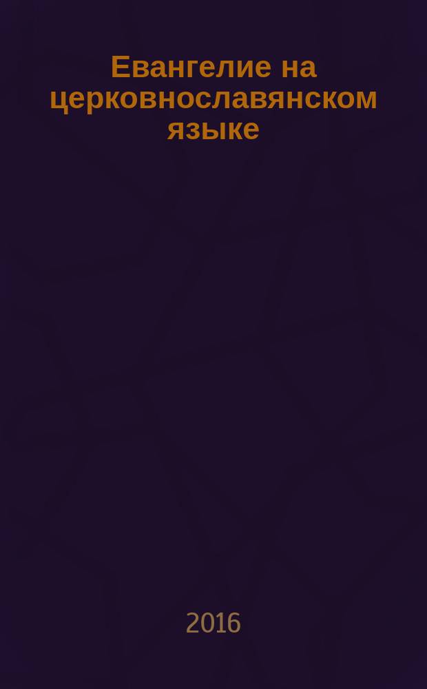 Евангелие на церковнославянском языке