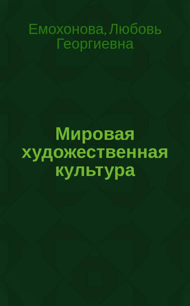 Мировая художественная культура : (базовый уровень) : учебник для 11 класса