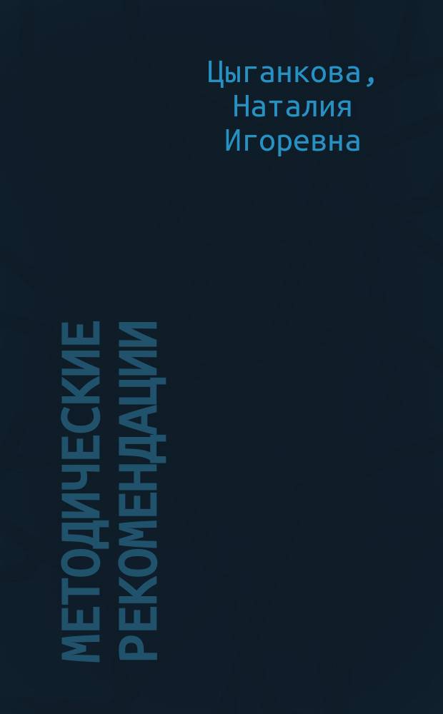 Методические рекомендации : для организации занятий курса по профилактике употребления наркотических средств и психотропных веществ "Я принимаю вызов!" : для 7 класса общеобразовательных организаций : соответствует Федеральному государственному образовательному стандарту