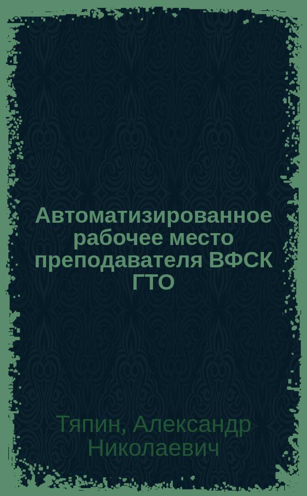 Автоматизированное рабочее место преподавателя ВФСК ГТО : руководство пользователя