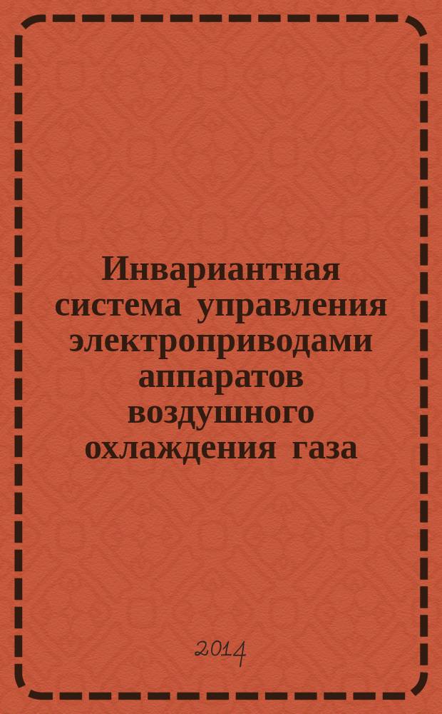 Инвариантная система управления электроприводами аппаратов воздушного охлаждения газа : автореферат диссертации на соискание ученой степени кандидата технических наук : специальность 05.09.03 <электротехнич. комплексы>