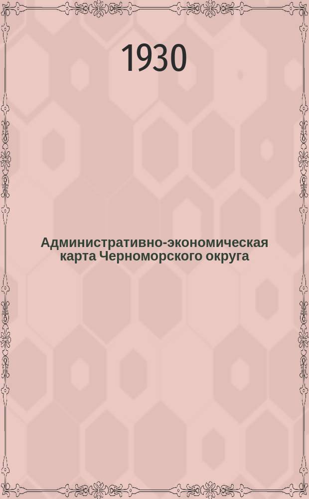 Административно-экономическая карта Черноморского округа
