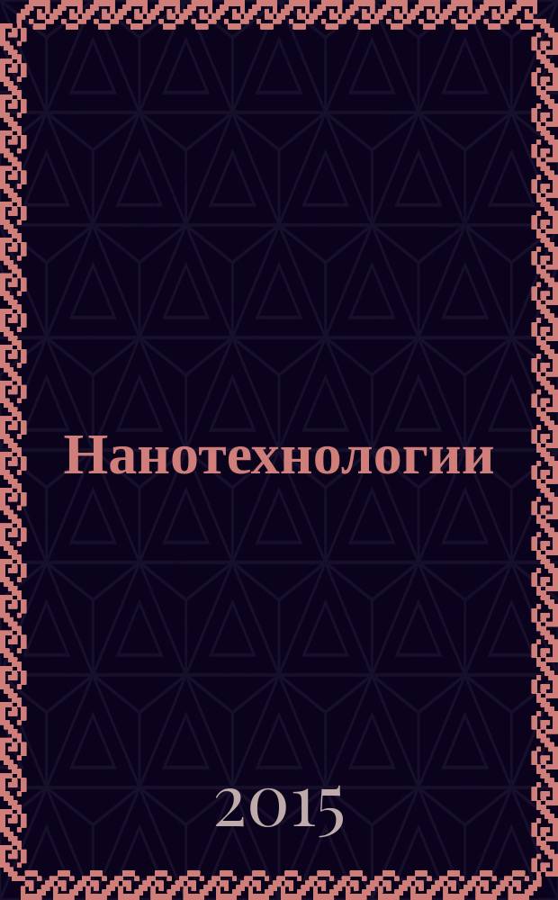 Нанотехнологии = Nanotechnologies. Part 3. Carbon nano-objekt. Ч. 3, Нанообъекты углеродные : термины и определения : ГОСТ ISO/TS 80004-3-2014