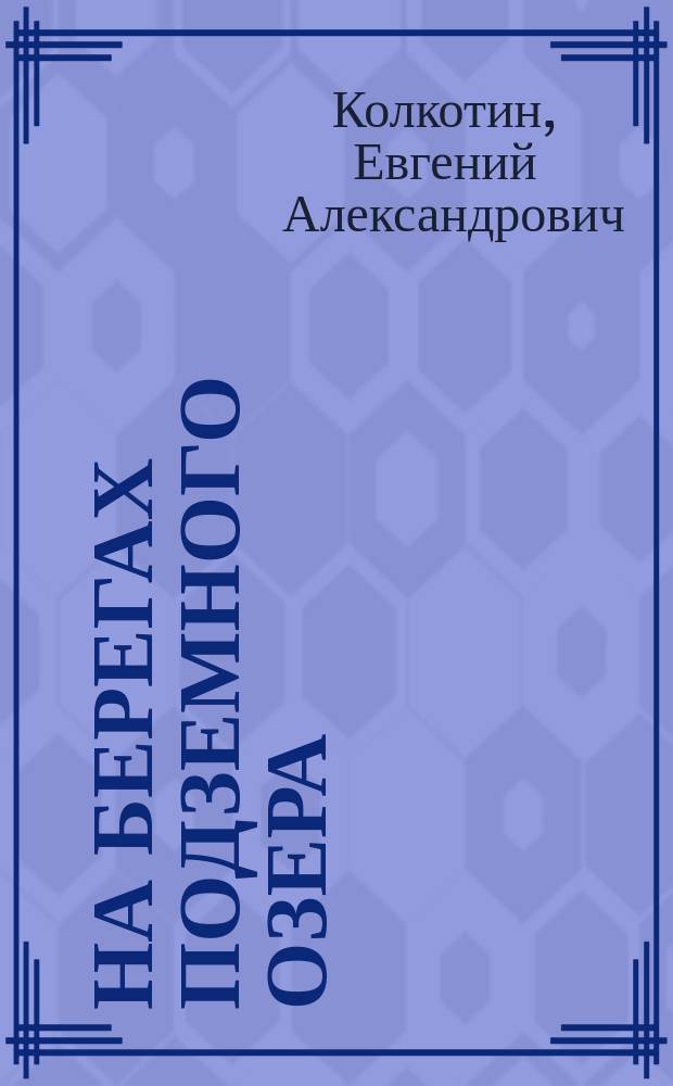 На берегах подземного озера : научно-фантастическая повесть