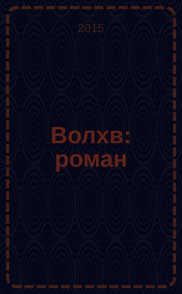 Волхв : роман