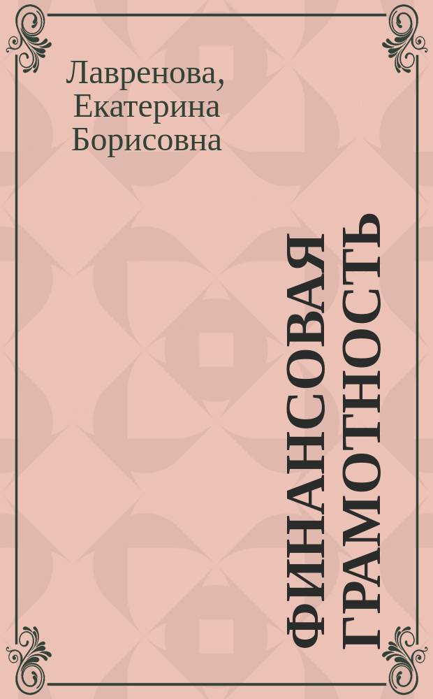 Финансовая грамотность : экономический профиль : 10 класс, 11 класс : методические рекомендации для учителя : инновационные материалы по финансовой грамотности для образовательных организаций