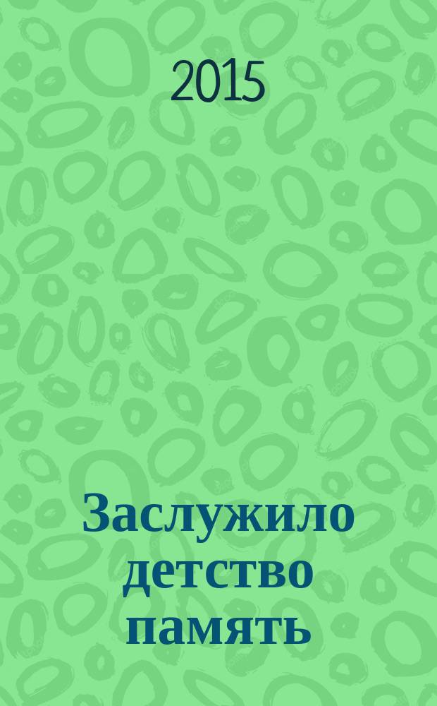 Заслужило детство память : поэма. Стихи