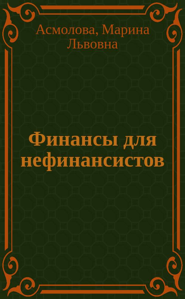 Финансы для нефинансистов : учебное пособие