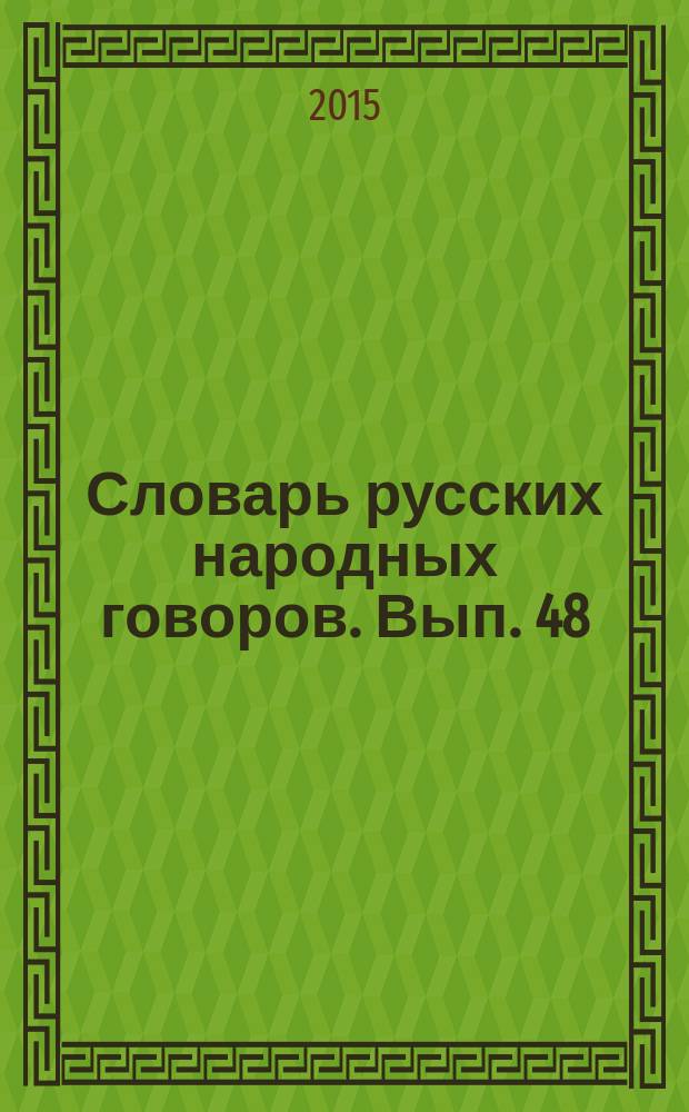 Словарь русских народных говоров. Вып. 48 : Уроса - Ушибь