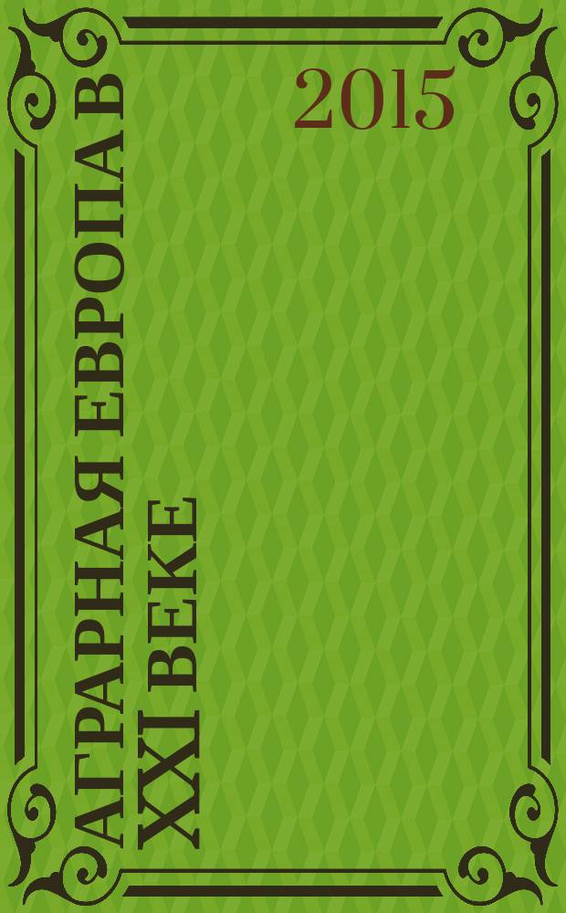 Аграрная Европа в XXI веке