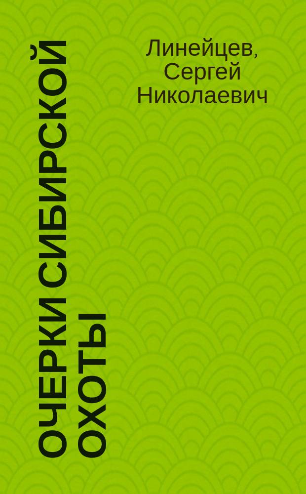 Очерки сибирской охоты : трилогия