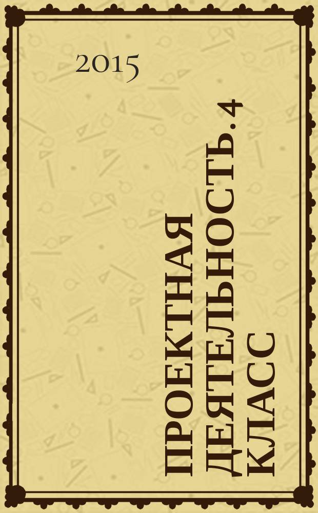 Проектная деятельность. 4 класс : рабочая тетрадь