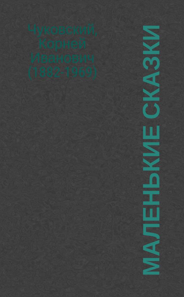 Маленькие сказки : животные : 4 - 5 лет : для занятий взрослых с детьми (текст читают взрослые) : для дошкольного возраста