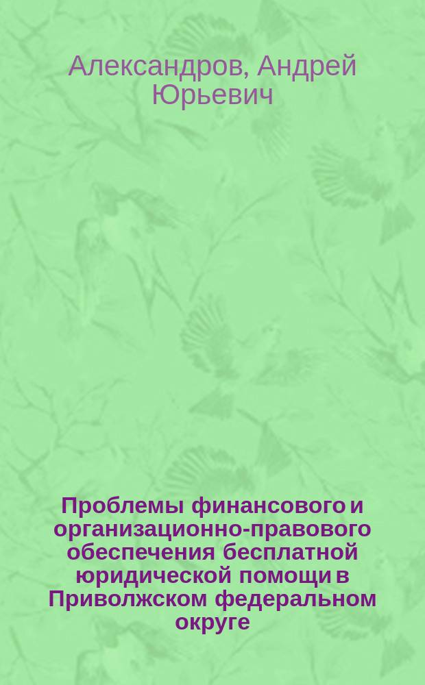 Проблемы финансового и организационно-правового обеспечения бесплатной юридической помощи в Приволжском федеральном округе