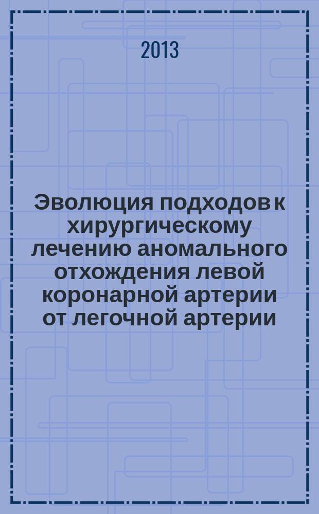 Эволюция подходов к хирургическому лечению аномального отхождения левой коронарной артерии от легочной артерии : автореферат диссертации на соискание ученой степени доктора медицинских наук : специальность 14.01.26 <Сердечно-сосудистая хирургия> : специальность 14.01.05 <Кардиология>