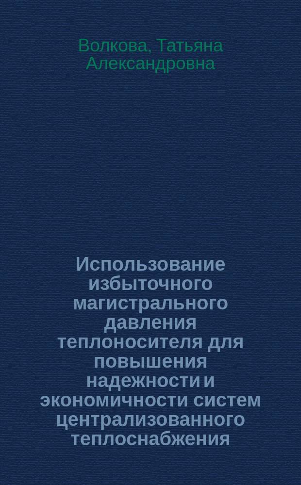 Использование избыточного магистрального давления теплоносителя для повышения надежности и экономичности систем централизованного теплоснабжения : автореферат диссертации на соискание ученой степени кандидата технических наук : специальность 05.14.01 <Энергетические системы и комплексы>
