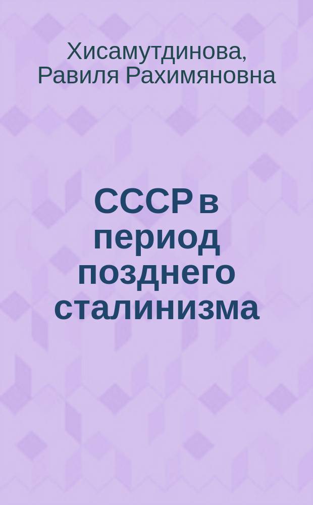 СССР в период позднего сталинизма : учебное пособие к лекционному курсу