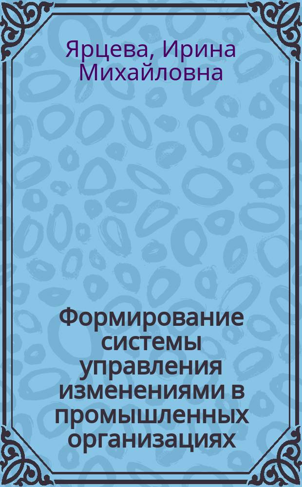 Формирование системы управления изменениями в промышленных организациях (на примере сахарного производства) : автореферат диссертации на соискание ученой степени кандидата экономических наук : специальность 08.00.05 <Экономика и управление народным хозяйством по отраслям и сферам деятельности>