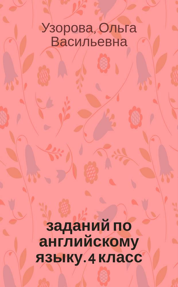 3000 заданий по английскому языку. 4 класс : с ответами : наработка лексического запаса, отработка грамматики, работа в парах : для младшего школьного возраста : 0+