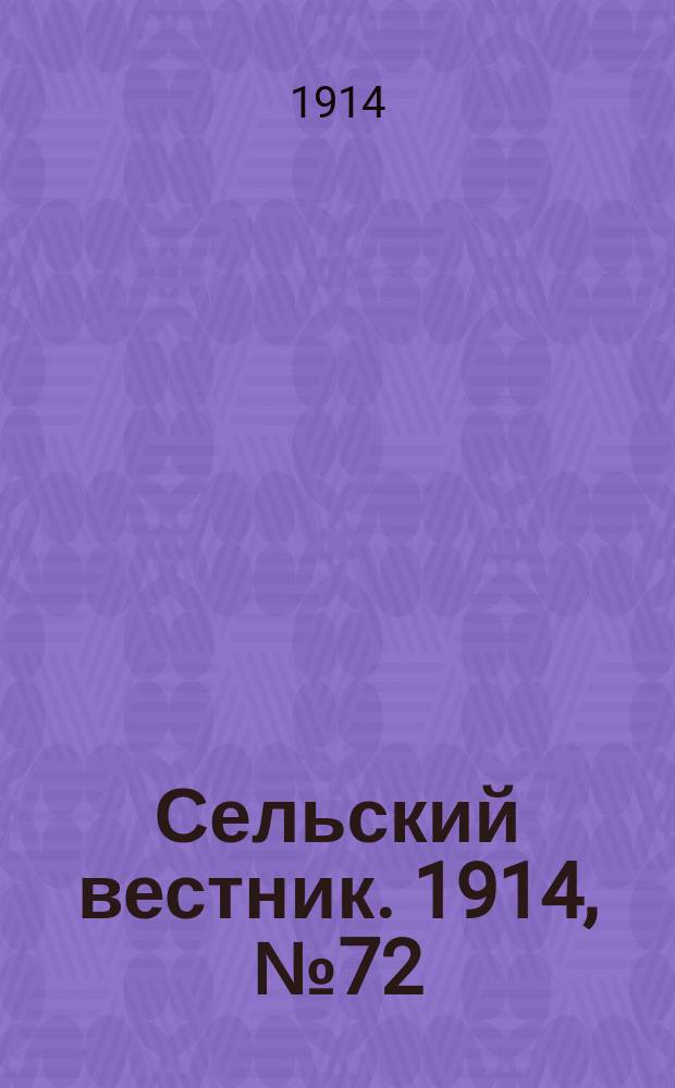 Сельский вестник. 1914, № 72 (29 марта)