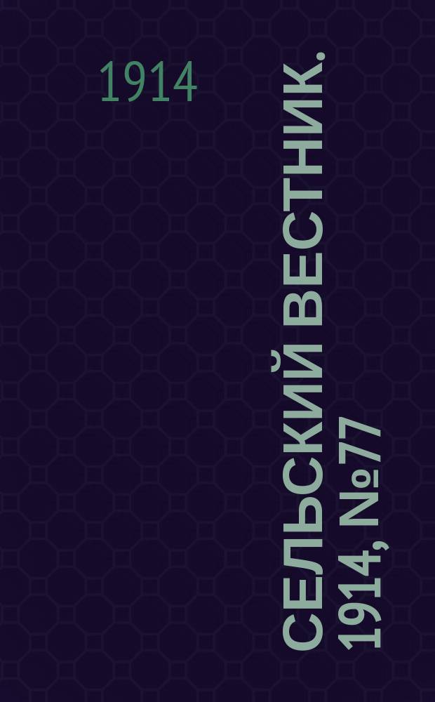 Сельский вестник. 1914, № 77 (6 апр.)